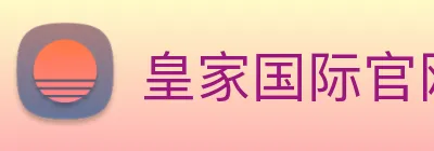 皇家国际官网 logo